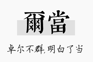 尔当名字的寓意及含义