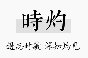 时灼名字的寓意及含义