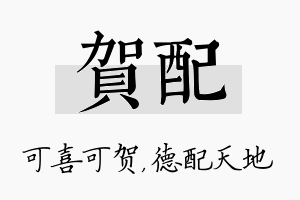 贺配名字的寓意及含义