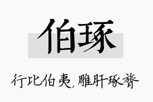 伯琢名字的寓意及含义