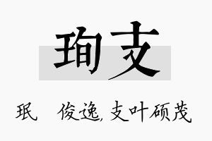 珣支名字的寓意及含义