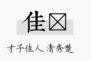 佳妘名字的寓意及含义