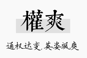 权爽名字的寓意及含义