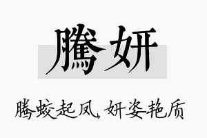 腾妍名字的寓意及含义