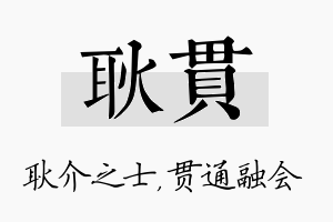 耿贯名字的寓意及含义