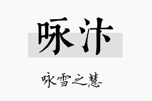 咏汴名字的寓意及含义