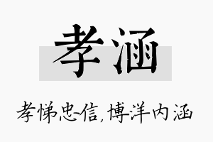 孝涵名字的寓意及含义