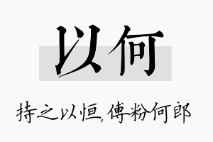 以何名字的寓意及含义