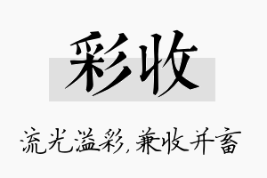 彩收名字的寓意及含义