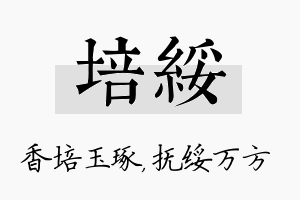 培绥名字的寓意及含义