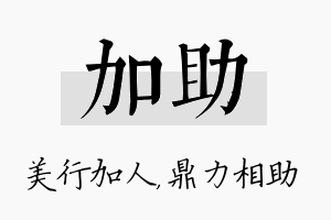 加助名字的寓意及含义