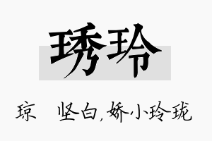 琇玲名字的寓意及含义