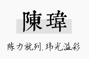 陈玮名字的寓意及含义