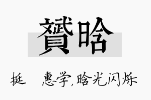 赟晗名字的寓意及含义