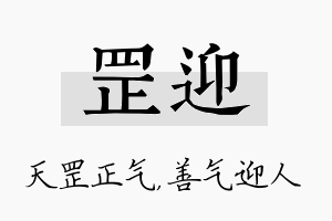 罡迎名字的寓意及含义