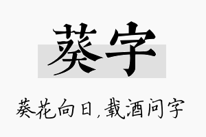 葵字名字的寓意及含义