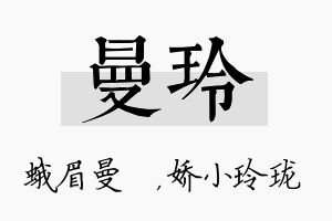 曼玲名字的寓意及含义