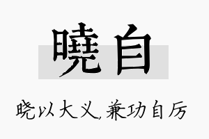 晓自名字的寓意及含义