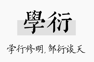 学衍名字的寓意及含义