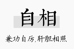 自相名字的寓意及含义