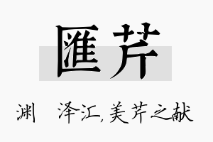 汇芹名字的寓意及含义