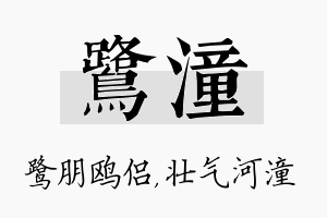 鹭潼名字的寓意及含义