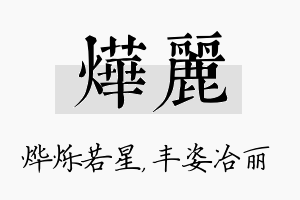 烨丽名字的寓意及含义