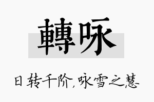 转咏名字的寓意及含义