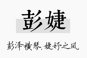 彭婕名字的寓意及含义