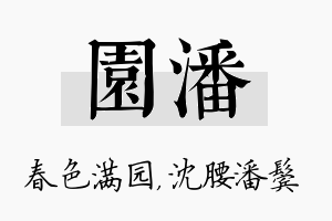 园潘名字的寓意及含义