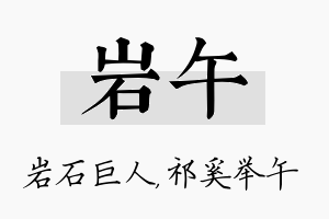 岩午名字的寓意及含义