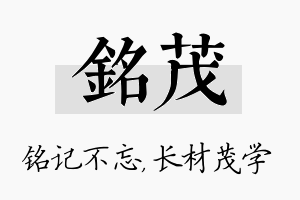 铭茂名字的寓意及含义