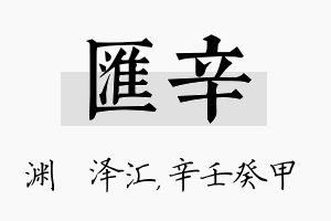 汇辛名字的寓意及含义