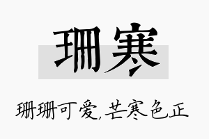 珊寒名字的寓意及含义