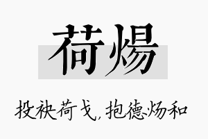 荷炀名字的寓意及含义