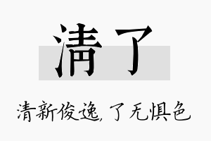 清了名字的寓意及含义