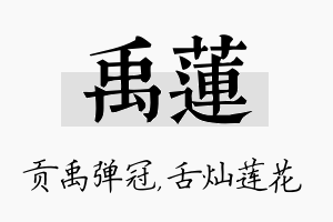 禹莲名字的寓意及含义