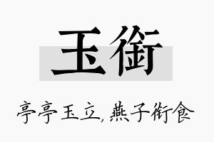 玉衔名字的寓意及含义