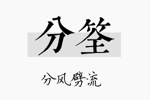 分筌名字的寓意及含义