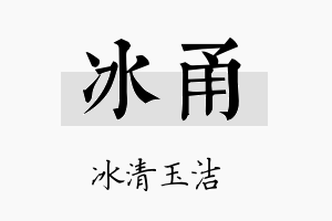 冰甬名字的寓意及含义