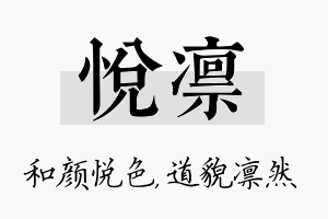 悦凛名字的寓意及含义