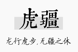 虎疆名字的寓意及含义