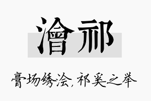 浍祁名字的寓意及含义