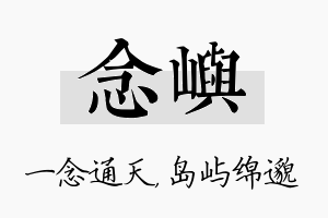 念屿名字的寓意及含义