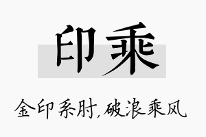 印乘名字的寓意及含义