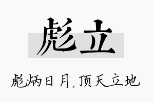 彪立名字的寓意及含义