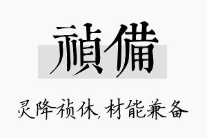 祯备名字的寓意及含义