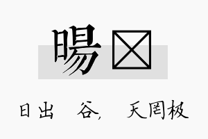 旸皞名字的寓意及含义