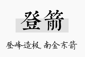 登箭名字的寓意及含义