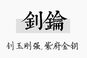 钊钥名字的寓意及含义